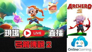 🔴【Live】無課金，來挑戰23關吧《弓箭傳說 2》｜Archero 2｜By KH