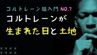 【コルトレーン超入門7】ジョン・コルトレーンが生まれた日と生まれた土地