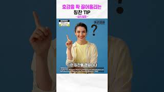 호감을 확 끌어올리는 칭찬 TIP I 심리실험 #shorts