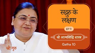 सद्गुरु के लक्षण | Shrimad Rajchandra Atmasiddhi Shastra Ep#11 | Sri Guru