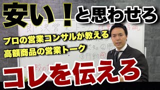 【営業トーク】高額でも「安いね」と思わせる伝え方