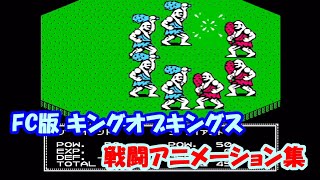 FC版キングオブキングス 戦闘アニメーション集