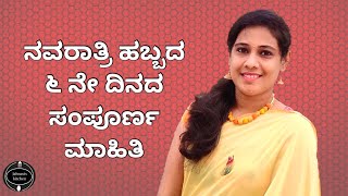 ನವರಾತ್ರಿ ದಿನ ೬ ಸಂಪೂರ್ಣ ಮಾಹಿತಿ | Complete information about Navarathri day 6 | Navarathri VLOGS