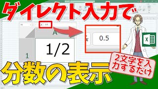 【エクセル】分数の表示方法！セルの書式設定を使わないでダイレクト入力！(超わかりやすいエクセルEXCEL講座)