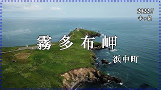 2022 霧多布岬・４K空撮