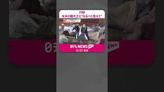 【東京23区】年末の粗大ゴミ廃棄“なるべく控えて”  火災で処理施設使用できずピンチ  #shorts