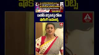 దావోస్ పర్యటన పై రోజా షాకింగ్ కామెంట్స్ #rkroja #apnews #comments #davos #latestnews #anntelugu