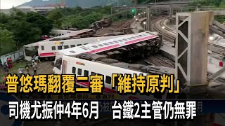 普悠瑪翻覆二審「維持原判」 司機尤振仲4年6個月－民視台語新聞