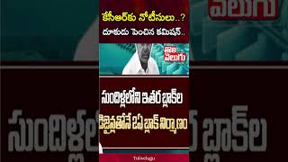 కేసీఆర్‌కు నోటీసులు..? దూకుడు పెంచిన కమిషన్.. | Commission Serious On KCR | Tolivelugu