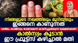 കാൽസ്യക്കുറവ് പരിഹരിക്കാൻ ഈ ഒരു ഫ്രൂട്ട് കഴിച്ചാൽ മതി കാൽസ്യക്കുറവ് പരിഹരിക്കാം