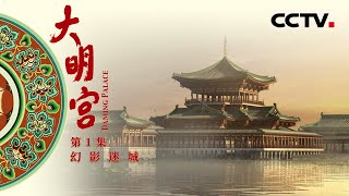 《大明宫》第1集 人类历史上最大的皇宫——大明宫 面积相当于3个凡尔赛宫、13个卢浮宫、15个白金汉宫！【CCTV纪录】