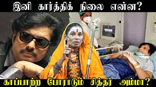 இனி கார்த்திக் நிலை என்ன? திடுக்கிடும் பல அதிர்ச்சி தகவல்களை கொடுக்கும் சித்தர் அம்மா நடந்தது என்ன?