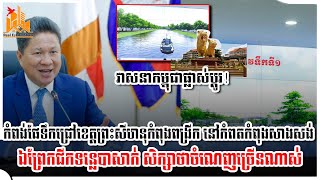 កំពង់ផែទឹកជ្រៅខេត្តព្រះសីហនុកំពុងពង្រីកនៅកំពតកំពុងសាងសង់ ឯព្រែកជីកទន្លេបាសាក់ សិក្សាថាចំណេញច្រើនណាស់