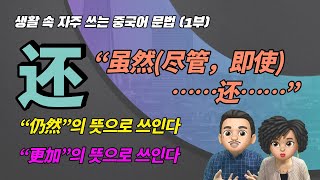 [생활속에서 많이 쓰는 중국어 문법] 부사 “还”의 여러가지 뜻 1부/ 쉬운 중국어 부사로 중국어 문장 말하기 연습/\