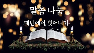 2022-12-18 l 주일 오후예배 l 설교: 김대진 담임목사 l 나무심는교회 l