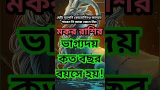 মকর রাশির কত বছর বয়সে ভাগ্যদয় হয়?? #capricorn #astrology #rashifol #মকর #hinduastrology