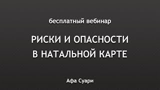 🚀 Бесплатный вебинар «Риски и опасности в натальной карте»