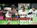 【自主トレ】team togo第二期！期待の育成2人とは？！