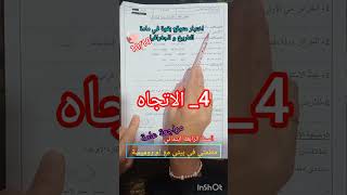 امتحان متوقع بقوة في مادة التاريخ و الجغرافيا الفصل الاول السنة الرابعة ابتدائي مراجعة عامة شرح مبسط