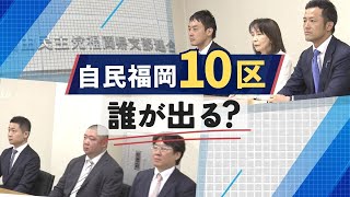 次の「衆院選」福岡１０区の自民候補は誰に？６人の面接審査が始まる