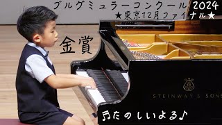 ⭐️金賞⭐️ 🏆 ブルグミュラーコンクール ２０２４　幼児部門　東京１２月大会　『たのしいよる』（外国の曲）♪６歳 - 年長さん♪　♪ ピアノを習い始めて２年１ヶ月の頃です♪