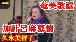 加計呂麻慕情　久永美智子　奄美新民謡   奄美歌謡  amami【字幕】