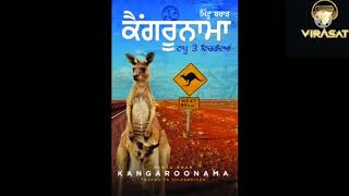 ਕੈਂਗਰੂਨਾਮਾ- ਲੇਖਕ ਮਿੰਟੂ ਬਰਾੜ - ਵਿਰਾਸਤ - ਬੋਲਦੀਆਂ ਕਿਤਾਬਾਂ