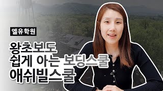 왕초보도 쉽게 아는 보딩스쿨 애쉬빌스쿨 Asheville School