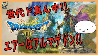 エアーのだらだらゲーム (´･ω･`)  HD-2D版　ドラゴンクエストIII　そして伝説へ…  11日目　 配信