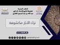 066 ترك الآبار مكشوفة للشيخ أ.د. عبدالله بن عبدالرحمن الشثري