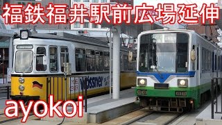 福井鉄道駅前線 駅前広場延伸 福井駅停留所