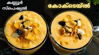 ❤️‍🔥കണ്ണൂർ സ്പെഷ്യൽ കോക്ക്റ്റൈൽ തയ്യാറാക്കാം //  kannur special cocktail recipe