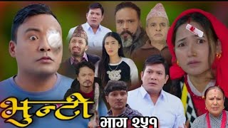 भुन्टी भाग २५१||Bhunti new episode 251||Bhunti new episode today ||bhunti review||Bhunti serial new