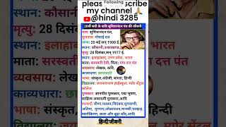 सुमित्रानंदन पंत का जीवन परिचय और रचनाएँ | sumitranandan pant Jivan Parichay | #sumitranandanpant