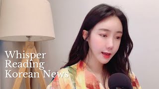 [뉴스ASMR] 속삭이며 뉴스 읽어주기 Whisper Reading Korean News