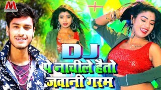 DJ पे नाचीले हैतो जवानी गरम - Gaurav Thakur  - Akestra Dj Hit Video Song 2020 - गौरव ठाकुर मैथिली
