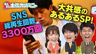 【土佐カンあるある】ＳＮＳ総再生数３３００万回!!大共感あるあるランキング