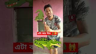 এটা কার দাঁত 🐊🙀 #shorts #funny #ytshorts #cartoon #facts #apurba87