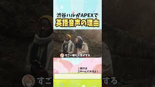 渋ハルがAPEXで英語音声を使い続ける理由w【Apex 切り抜き】 #shorts  #渋谷ハル #apex