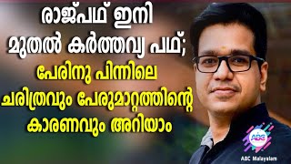 രാജ്പഥ് ഇനി കര്‍ത്തവ്യപഥ്...  !|ABC MALAYALAM