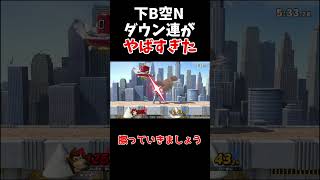 【スマブラSP】下Bから空Nが確定するらしい・・・【ゆっくり実況】 #スマブラ #スマブラsp ＃ゆっくり実況　 #vipマッチ #shorts #ゲーム  #実況　#ゲーム実況　#ドンキーコング