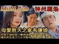 [MULTI SUB]大孝子幼时因一碗鸡汤害的姐姐杳无音讯，成人后又为了二十万彩礼把亲娘的器官都卖了！#短剧全集 #神州剧场 #豪門 #逆襲 #推荐视频