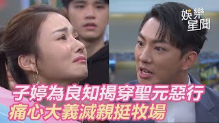 天之驕女／子婷為良知揭穿聖元惡行　痛心大義滅親挺牧場｜三立新聞網SETN.com