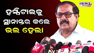 ହସ୍ପିଟାଲ ସ୍ଥାନାନ୍ତର ହେଲା ଭଲ ହେଲା | Odia News Live Updates | Latest Odia News | Samayalive