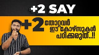 Plus Two | Say | +2 തോറ്റവർ ഈ കോഴ്‌സുകൾ പഠിക്കരുത്..!!