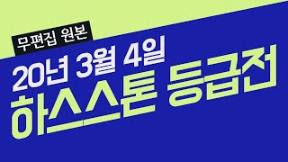 [무편집 원본] 하스스톤 등급전 200304