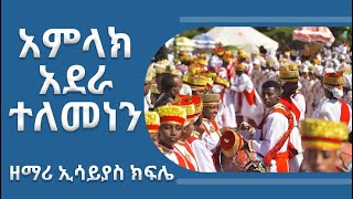 አምላክ አደራ ተለመነን  ዘማሪ ኢሳይያስ ክፍሌ  #ጥምቀት #timket #ethiopianmezmur #tabot #tewahdomezmur #orthodoxmezmur