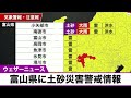 大気の状態不安定で東日本は各地で雷雨注意／富山県に土砂災害警戒情報