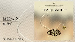 伯爵白(Earl Band)- 濾鏡少女