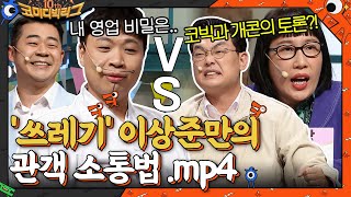 코빅 10년 만에 '쓰레기' 이상준의 영업 비밀 대공개♨ 사망토론 VS 두분토론 승자는?? #코미디빅리그10주년특집 | tvN 220109 방송